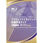 A Guide to the Project Management Body of Knowledge: Official Japanese Translation