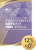 A Guide to the Project Management Body of Knowledge: Official Japanese Translation(プロジェクトマネジメント　知識体系ガイド　PMBOKガイド)