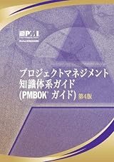A Guide to the Project Management Body of Knowledge: Official Japanese Translation(プロジェクトマネジメント　知識体系ガイド　PMBOKガイド)