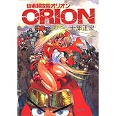 仙術超攻殻オリオン (Comicborne)