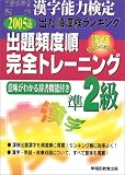 出た順漢検ランキング 出題頻度順・完全トレーニング準2級〈2005年度版〉―文部科学省認定漢字能力検定