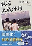 書評 鉄塔 武蔵野線 (新潮文庫) by 臥煙