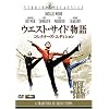 ウエスト・サイド物語 (コレクターズ・エディション) [DVD]