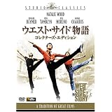 ウエスト・サイド物語 (コレクターズ・エディション) [DVD]
