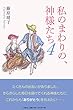 私のまわりの、神様たち4