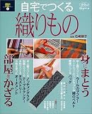 自宅でつくる織りもの―週末の手習い 2 (淡交ムック―ゆうシリーズ)