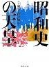 昭和史の天皇 ２ - 和平工作の始まり (中公文庫)