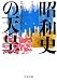 読売新聞社: 昭和史の天皇 2 - 和平工作の始まり (中公文庫)