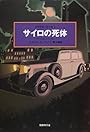 サイロの死体 世界探偵小説全集 (27)