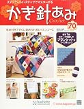 週刊 かぎ針あみ 2013年 5/29号 [分冊百科]