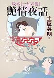 写真:秘本『一片の情』艶情夜話 (徳間文庫)