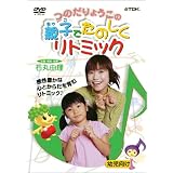 つのだりょうこの「親子でたのしくリトミック」 [DVD]