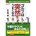 ゴルフは突然うまくなる―練習しないで劇的に上達する「NLPゴルフ」のすすめ