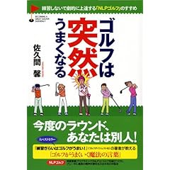 【クリックでお店のこの商品のページへ】ゴルフは突然うまくなる―練習しないで劇的に上達する「NLPゴルフ」のすすめ : 佐久間 馨 : 本 : Amazon.co.jp