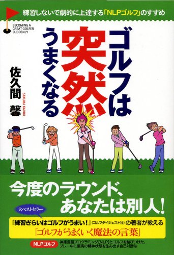 Cover image : ゴルフは突然うまくなる―練習しないで劇的に上達する「NLPゴルフ」のすすめ