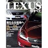 LEXUSのすべて (ニューモデル速報 (第362弾))