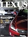 LEXUSのすべて (ニューモデル速報 (第362弾))