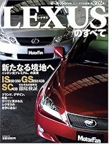 LEXUSのすべて (ニューモデル速報 (第362弾))