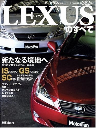 LEXUSのすべて (ニューモデル速報 (第362弾))