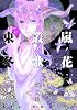 嵐ノ花叢ノ歌 4 (リュウコミックス)