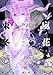 嵐ノ花叢ノ歌 4 (リュウコミックス)