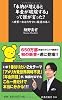 「未納が増えると年金が破綻する」って誰が言った? ~世界一わかりやすい経済の本~ (扶桑社新書)