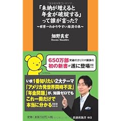 「未納が増えると年金が破綻する」って誰が言った? ~世界一わかりやすい経済の本~ (扶桑社新書)