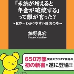 「未納が増えると年金が破綻する」って誰が言った? ~世界一わかりやすい経済の本~ (扶桑社新書)
