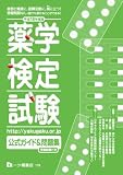薬学検定試験公式ガイド&問題集〈平成18年度版〉
