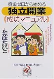 資金ゼロから始める「独立開業」成功マニュアル
