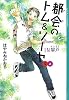 都会のトム&ソーヤ(5)IN塀戸上 (YA! ENTERTAINMENT)