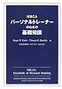 NSCAパーソナルトレーナーのための基礎知識