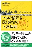 ヘタの横好き『鮎釣り』の上達法則 ― 河原は本日も戦場なり! (講談社+α新書)