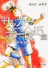 サッカーボーイズ15歳 約束のグラウンド (角川文庫)
