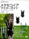メタセコイア・マスターガイド―Metasequoiaからつくる3DCG