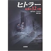 ヒトラー 最期の12日間