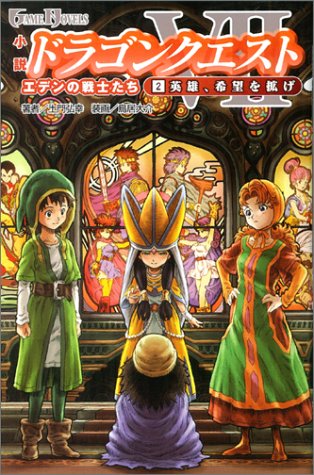 Cover image : 小説 ドラゴンクエストVII 2英雄、希望を拡げ (GAME NOVELS)