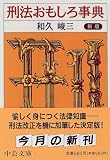 刑法おもしろ事典 (中公文庫)
