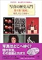 写真の歴史入門 第4部 「混沌」現代、そして未来へ (とんぼの本)