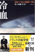 2人の強盗が金目当てに入った家が 当てがはずれ 犯人たち認める善良な住人が惨殺された。なぜ理由なき殺人は 昔も今も起こるのか。 これらの殺人犯に共通する点に「幼少時代の暴力」「強度の性的抑圧を受けた経歴」「暴力を引き金としたトランスなど変性意識状態の経験」がある。「被害者は加害者の無意識の葛藤の中にはめこまれ そうとは気づかぬままその殺人の潜在力に点火するのに役立ってしまう。」古傷による怒りは 「内なる子ども」である。相手にそれを投影して怒るのではなく しっかり自分自身と向き合うようにしたい。