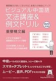 ビジュアル中国語・文法講座&例文ドリル/重要構文編