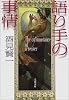 語り手の事情 (文春文庫)