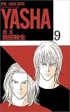 Yasha(夜叉) (9) (別コミフラワーコミックス) Yasha(夜叉) (9) (別コミフラワーコミックス)