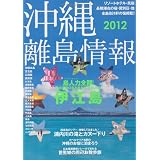 沖縄・離島情報 2012年度版