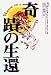 奇蹟の生還の商品情報を見る