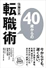 40歳からの転職術