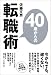 40歳からの転職術