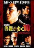 ���夬�椯10 ��Φ��������[DVD]