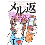 メル返待ちの女―最近、彼からのメールの返事がめっきり減ったあなたへ。