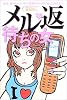 メル返待ちの女―最近、彼からのメールの返事がめっきり減ったあなたへ。
